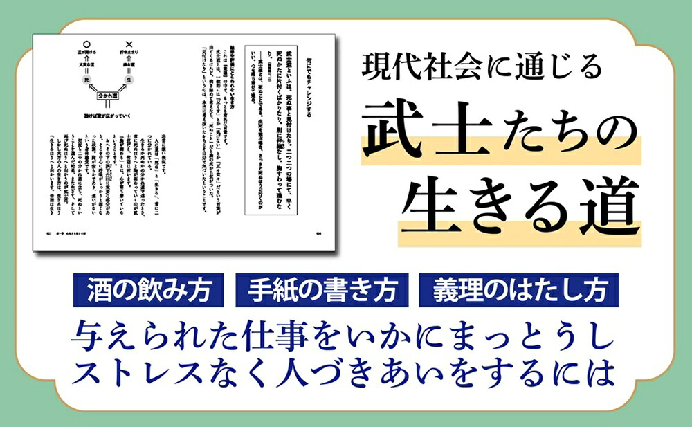 図解葉隠勤め人としての心意気[齋藤孝]