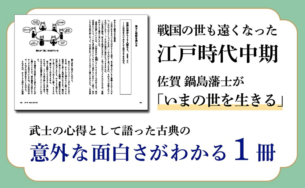 図解葉隠勤め人としての心意気[齋藤孝]