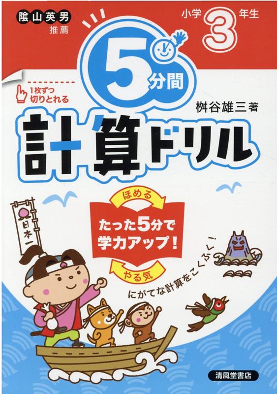 楽天ブックス 5分間計算ドリル小学3年生改訂版 桝谷雄三 本 楽天ブックス 5分間計算ドリル小学3年生改訂版 桝谷雄三 本