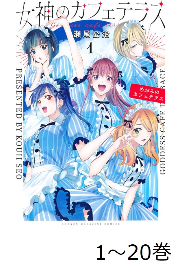 講談社 - 【全巻初版・全巻帯付き】女神のカフェテラス 1〜20全巻セット  瀬尾公治 講談社 - 【全巻初版・全巻帯付き】女神のカフェテラス 1〜20
