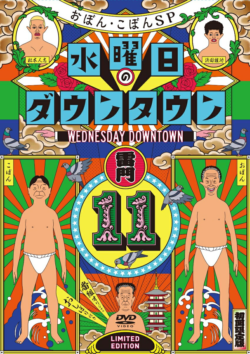 水曜日のダウンタウン　 DVD 第1巻〜第10巻セット 楽天市場】水曜日のダウンタウン1〜10 [DVD10巻セット