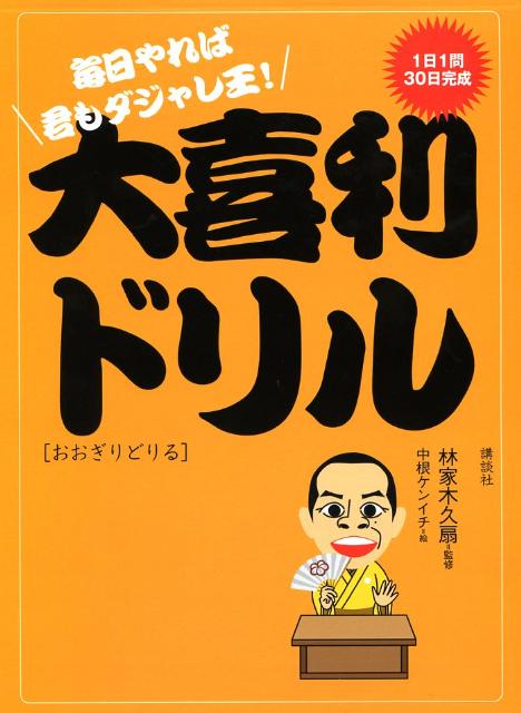 楽天ブックス 大喜利ドリル 毎日やれば君もダジャレ王 1日1問30日完成 し 中根ケンイチ 本