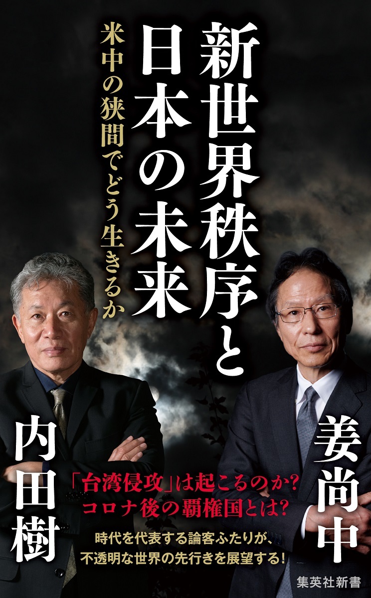 楽天ブックス: 新世界秩序と日本の未来 米中の狭間でどう生きるか