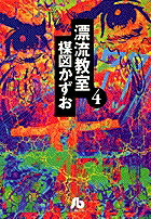 漂流教室（4） （コミック文庫（青年）） [ 楳図 かずお ]画像