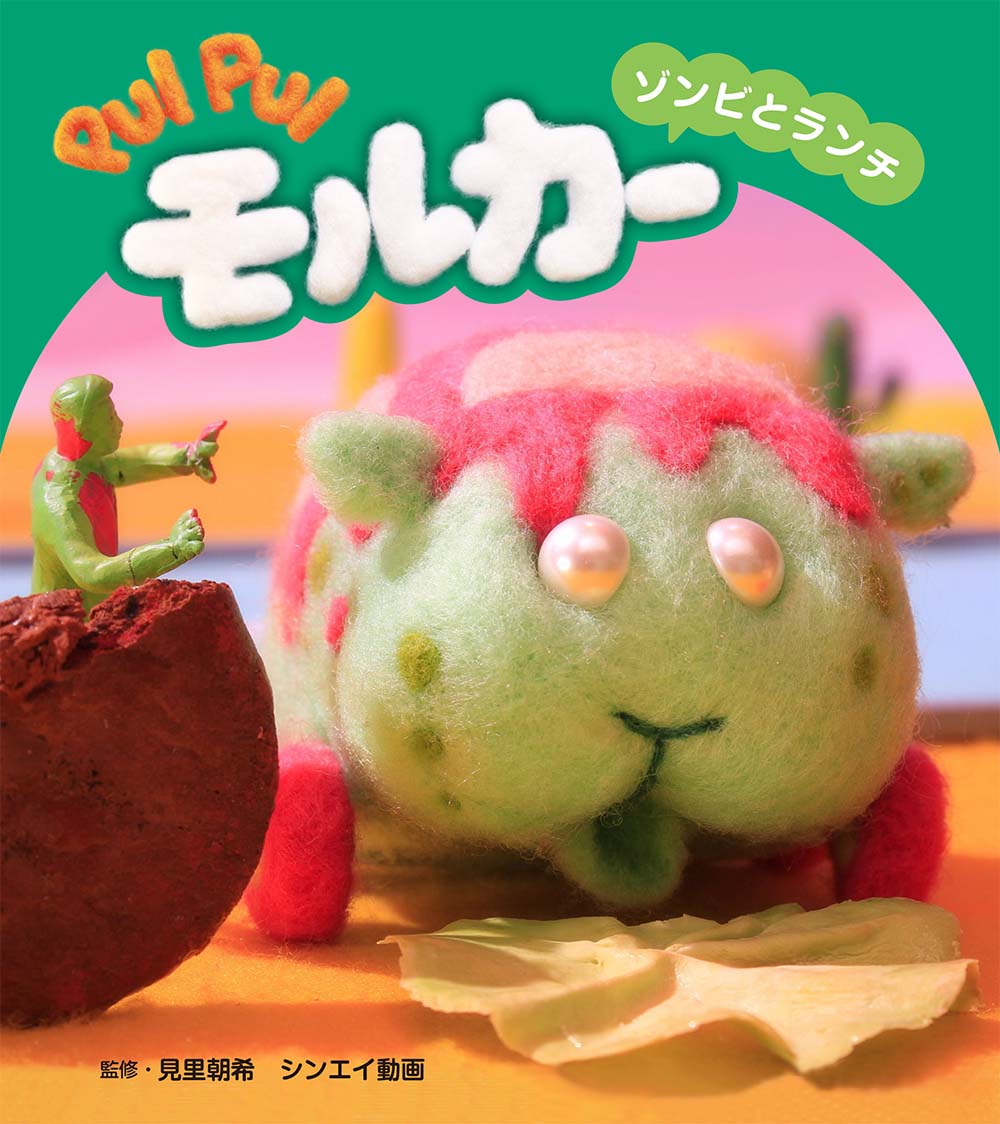 PUIPUIモルカーゾンビとランチ（PUIPUIモルカーストーリーブック6）[見里朝希]