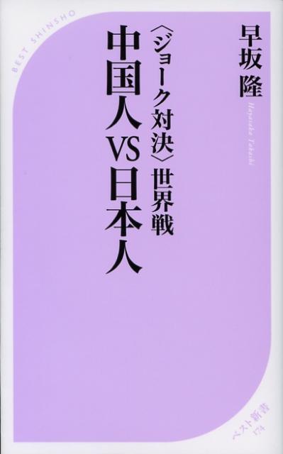 楽天ブックス: 中国人vs日本人 - 〈ジョーク対決〉世界戦 - 早坂隆 - 9784584121740 : 本