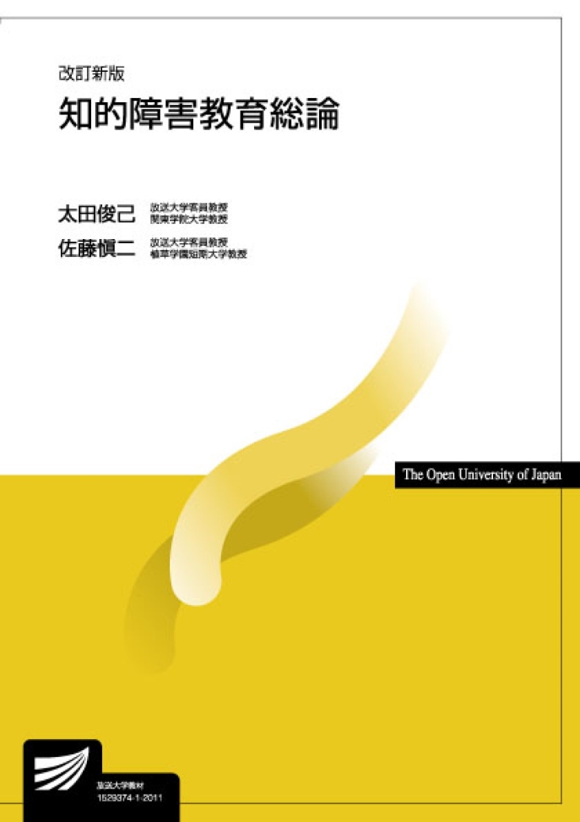 楽天ブックス: 知的障害教育総論〔改訂新版〕 - 太田 俊己