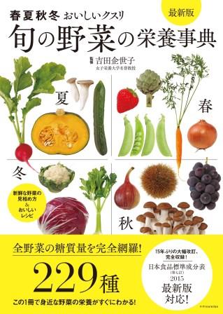 旬の野菜の栄養事典　最新版　春夏秋冬おいしいクスリ