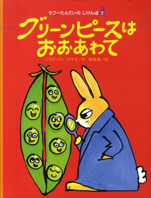 楽天ブックス グリーンピースはおおあわて ベネディクト ゲッティエール 本