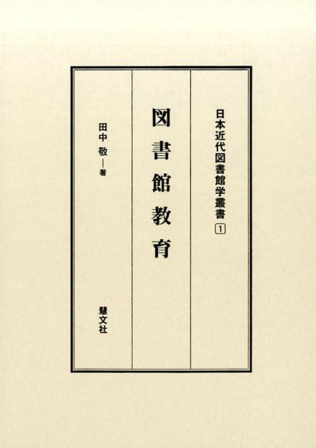 図書館教育（日本近代図書館学叢書）[田中敬]