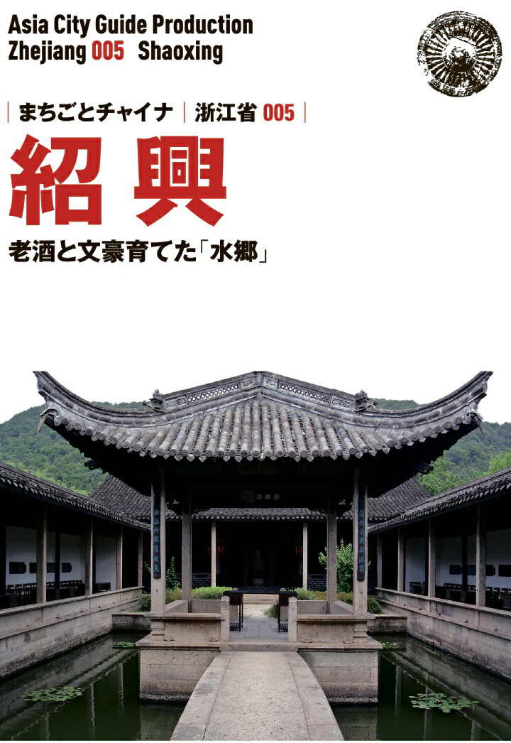浙江省005紹興 ～老酒と文豪育てた「水郷」 | 「アジア城市