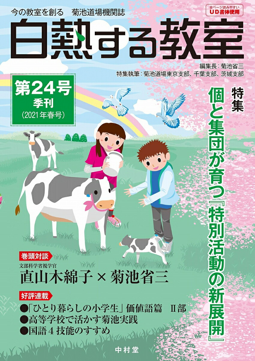 楽天ブックス 白熱する教室 第24号 今の教室を創る 菊池道場機関誌 菊池 省三 本