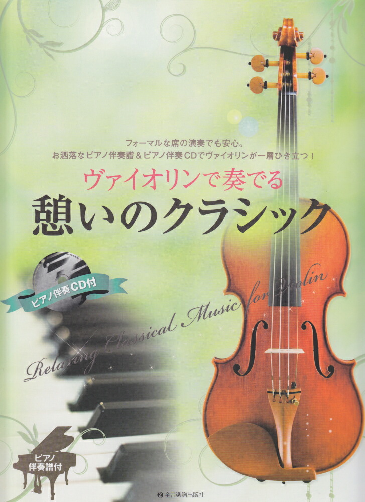 楽天ブックス ヴァイオリンで奏でる憩いのクラシック ピアノ伴奏譜 ピアノ伴奏cd付 小野寺真 本