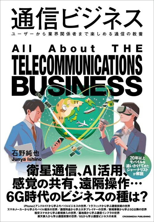 通信ビジネス[石野純也]