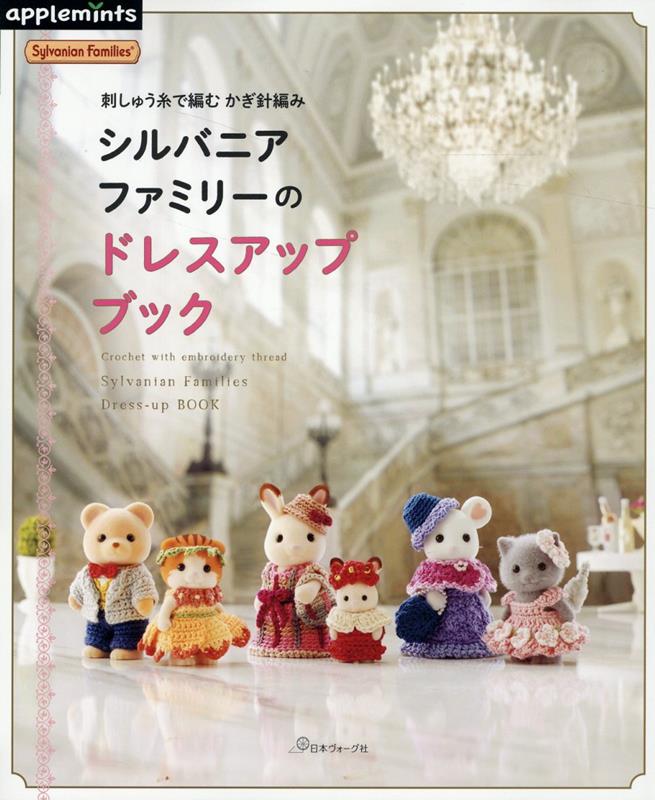 楽天ブックス: 刺しゅう糸で編む かぎ針編み シルバニア
