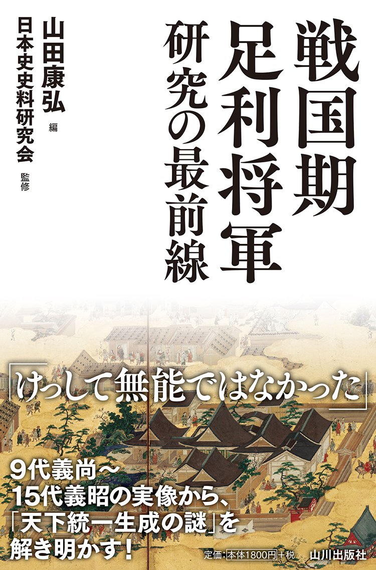 楽天ブックス 戦国期足利将軍研究の最前線 山田 康弘 本