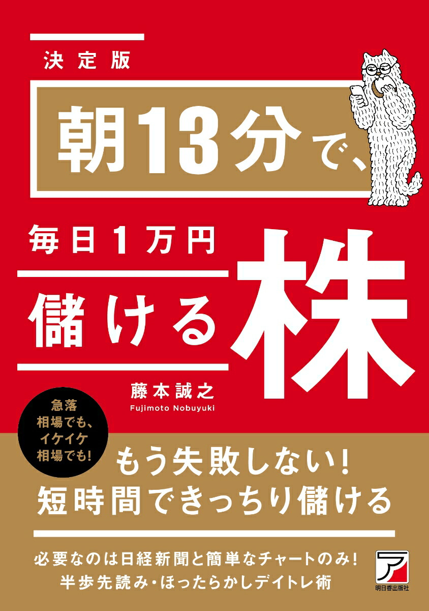 楽天ブックス 決定版 朝13分で 毎日1万円儲ける株 藤本 誠之 9784756921741 本