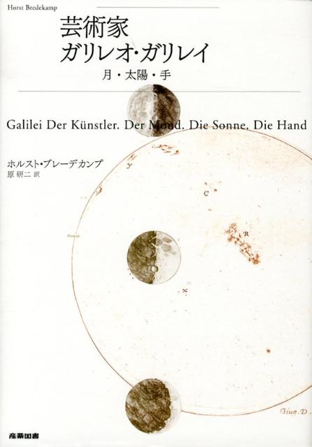 楽天ブックス 芸術家ガリレオ ガリレイ 月 太陽 手 ホルスト ブレーデカンプ 本