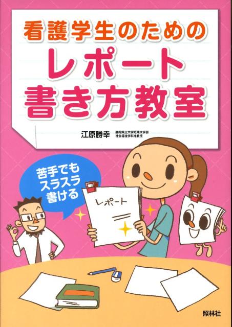 楽天ブックス 看護学生のためのレポート書き方教室 苦手でもスラスラ書ける 江原勝幸 本