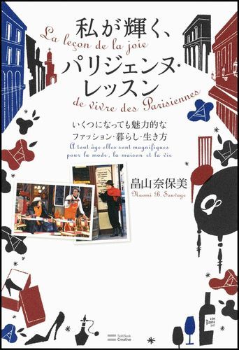 楽天ブックス 私が輝く パリジェンヌ レッスン いくつになっても魅力的なファッション 暮らし 生き 畠山奈保美 本