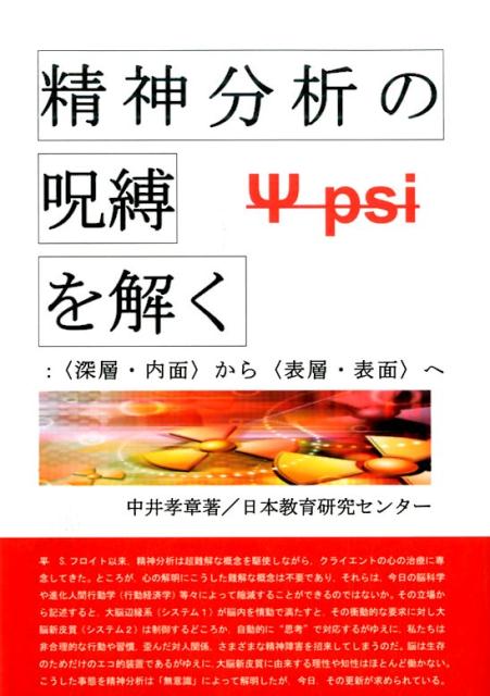 楽天ブックス: 精神分析の呪縛を解く - 〈深層・内面〉から〈表層