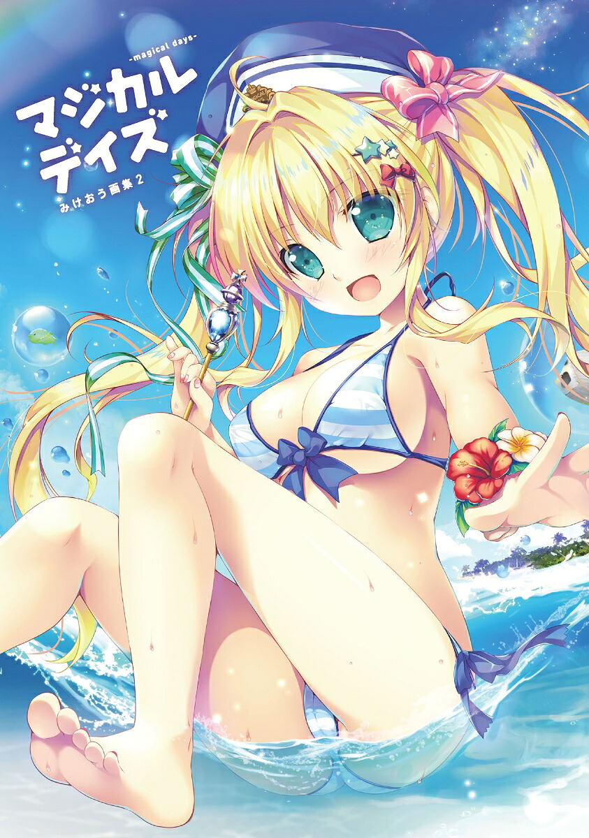 マジカルデイズ-magicaldays-みけおう画集2[みけおう]