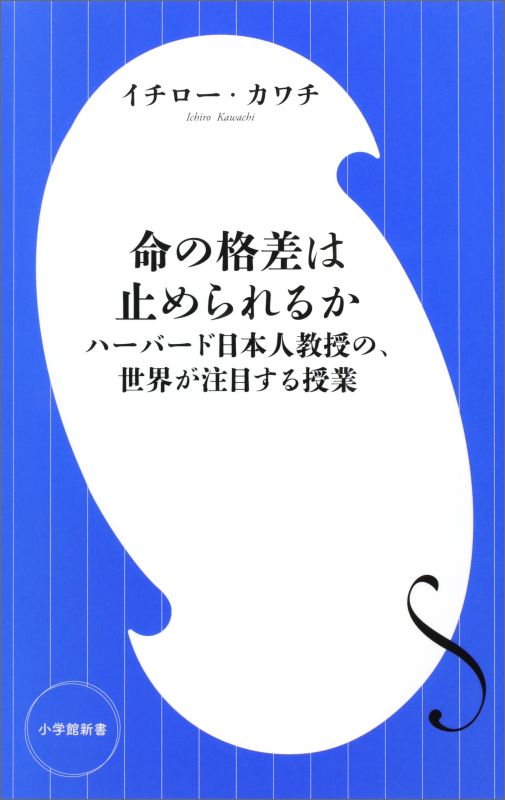 楽天ブックス: 命の格差は止められるか - ハーバード日本人教授の