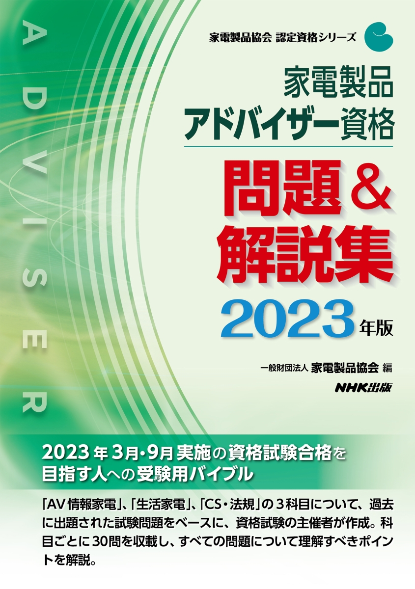 送料無料 非冷凍品同梱不可 家電製品アドバイザー資格 CSと関連法規