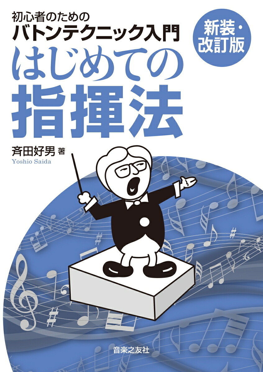 はじめての指揮法【新装・改訂版】初心者のためのバトンテクニック入門[斉田好男]