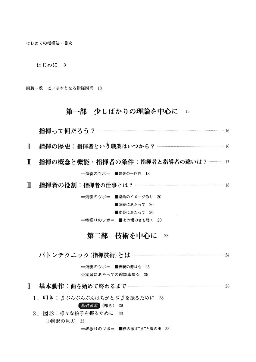 はじめての指揮法【新装・改訂版】初心者のためのバトンテクニック入門[斉田好男]