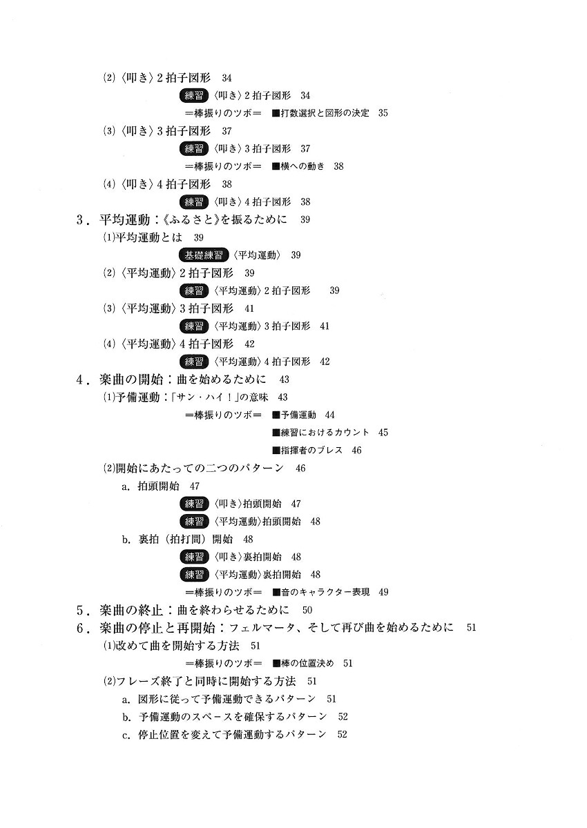 はじめての指揮法【新装・改訂版】初心者のためのバトンテクニック入門[斉田好男]