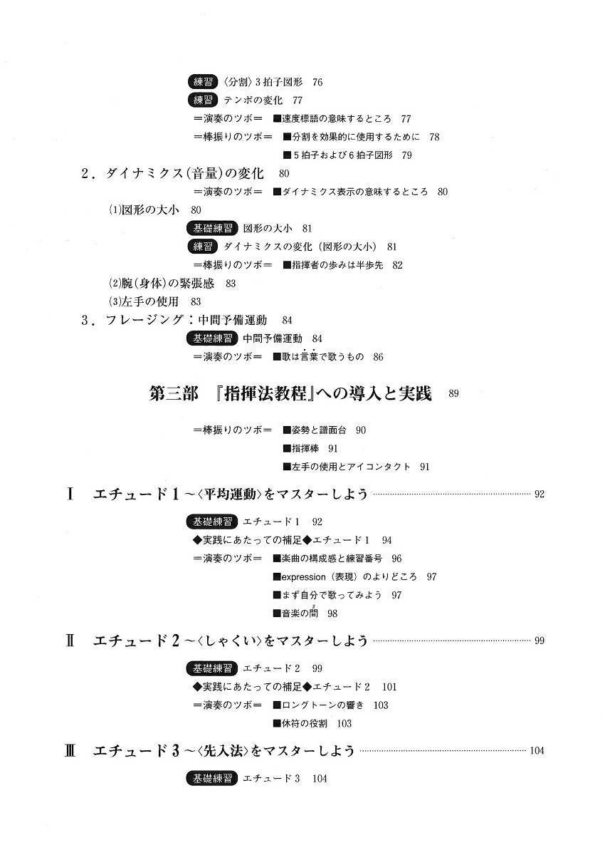 はじめての指揮法【新装・改訂版】初心者のためのバトンテクニック入門[斉田好男]