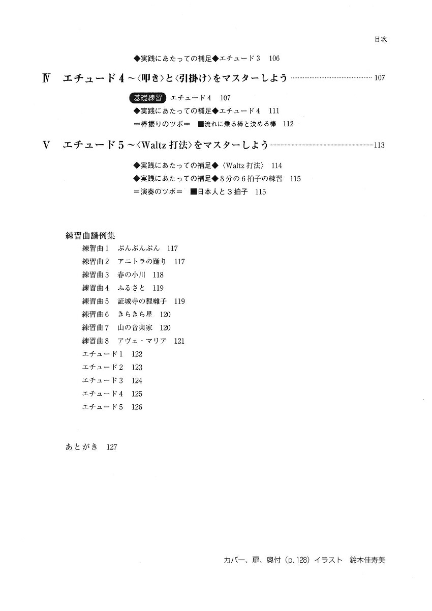 はじめての指揮法【新装・改訂版】初心者のためのバトンテクニック入門[斉田好男]