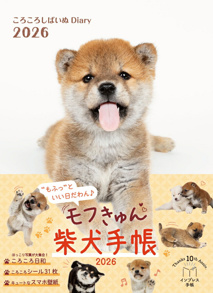 【楽天ブックス限定デジタル特典】ころころしばいぬ Diary 2026(ころころな柴犬さんのパソコン壁紙　DL)画像