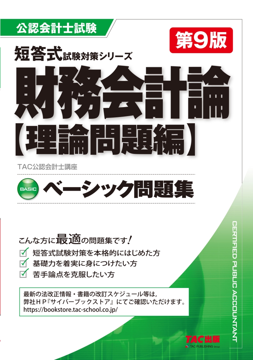 楽天ブックス: 公認会計士 短答式試験対策シリーズ ベーシック問題集