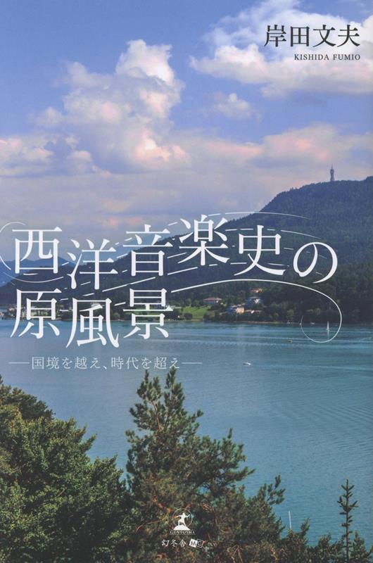 西洋音楽史の原風景ー国境を越え、時代を超えー[岸田文夫]