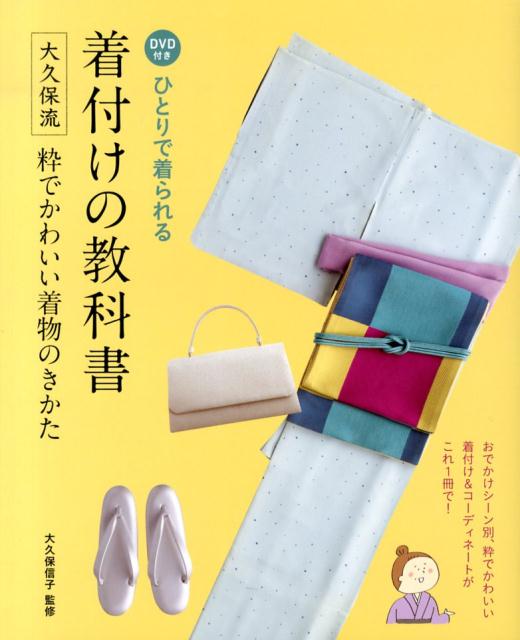 ひとりで着られる着付けの教科書-大久保流粋でかわいい着物のきかた