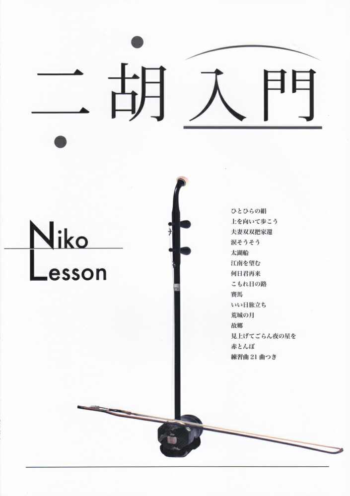 楽天市場】中央音楽学院海内外考級曲目（修訂本） 二胡 フルセット