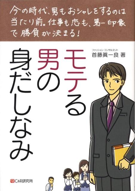 楽天ブックス: モテる男の身だしなみ - 首藤眞一良