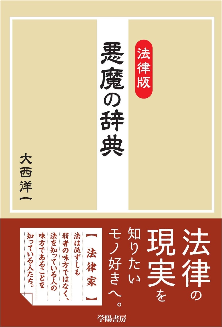 楽天ブックス 法律版 悪魔の辞典 大西洋一 本