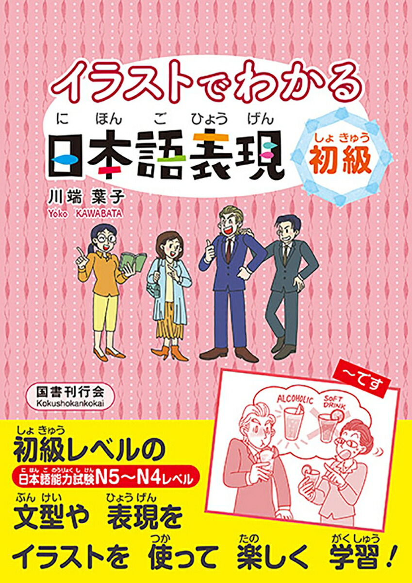 楽天ブックス: イラストでわかる日本語表現 初級 - 川端葉子 - 9784336071743 : 本