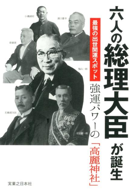 楽天ブックス: 六人の総理大臣が誕生最強の出世開運スポット強運 楽天ブックス: 六人の総理大臣が誕生最強の出世開運スポット強運