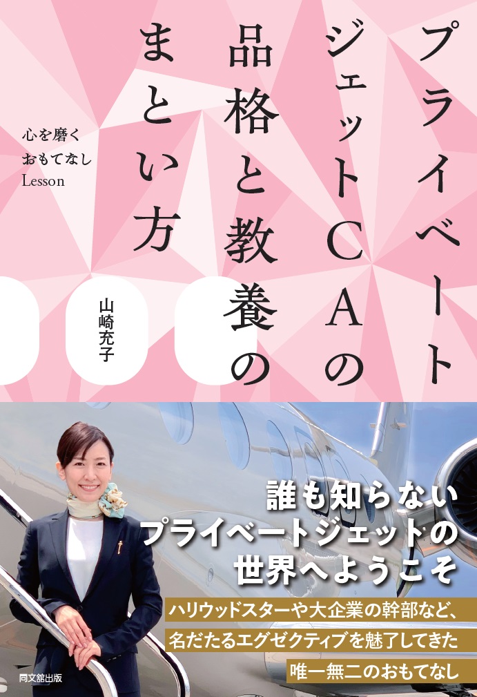 プライベートジェットCAの品格と教養のまとい方ーー心を磨くおもてなしLesson--[山崎充子]