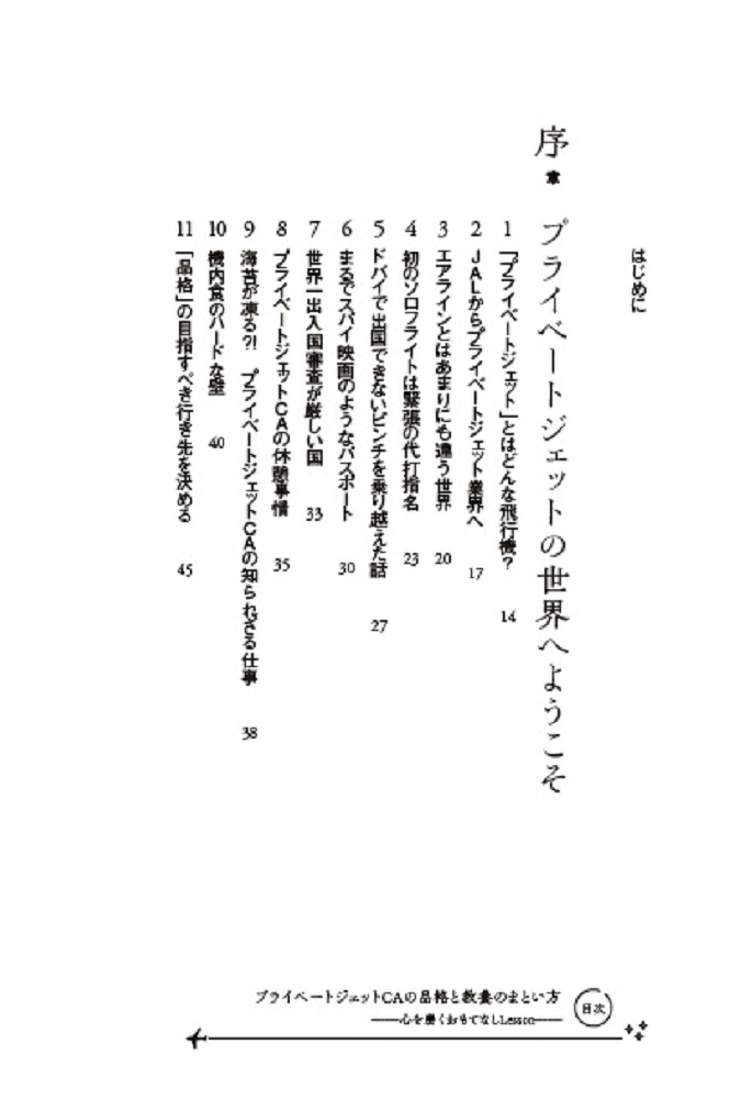 プライベートジェットCAの品格と教養のまとい方ーー心を磨くおもてなしLesson--[山崎充子]