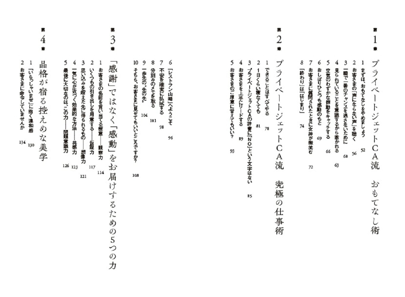 プライベートジェットCAの品格と教養のまとい方ーー心を磨くおもてなしLesson--[山崎充子]