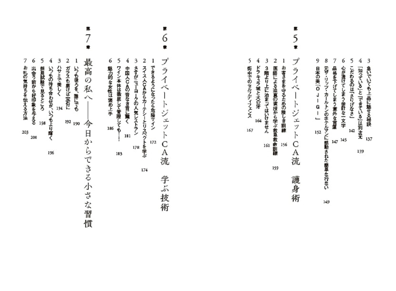 プライベートジェットCAの品格と教養のまとい方ーー心を磨くおもてなしLesson--[山崎充子]