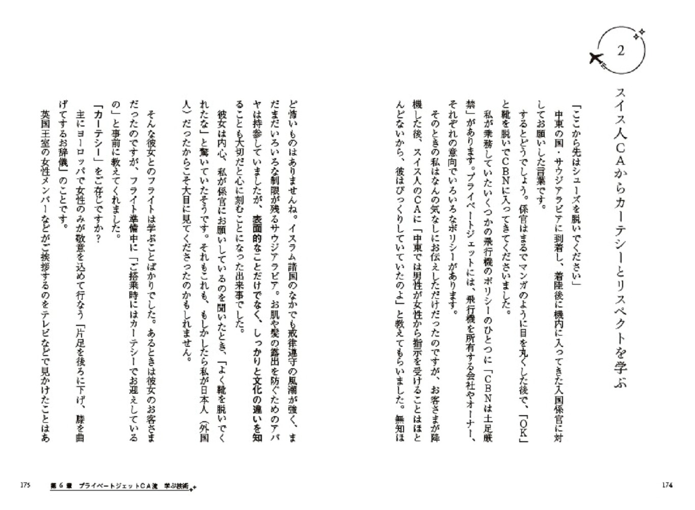 プライベートジェットCAの品格と教養のまとい方ーー心を磨くおもてなしLesson--[山崎充子]
