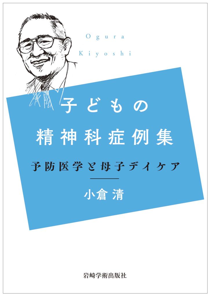 楽天ブックス: 子どもの精神科症例集 - 小倉 清 - 9784753311743 : 本