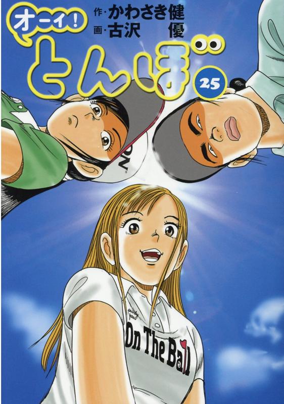 楽天ブックス オーイ とんぼ 第25巻 かわさき健 本