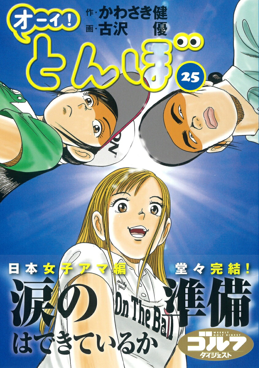 楽天ブックス: オーイ！とんぼ 25巻 - かわさき健 - 9784772811743 : 本